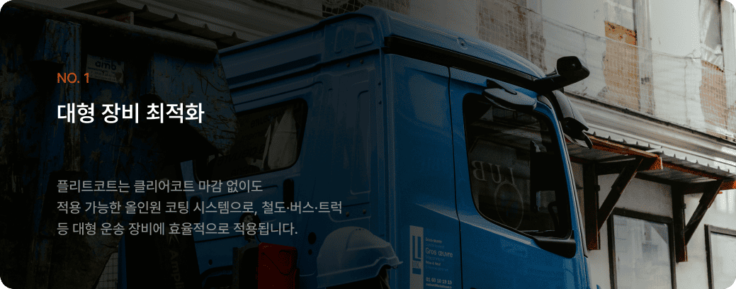 대형장비 최적화