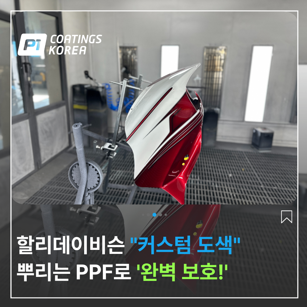 바이크 뿌리는 PPF 할리데이비슨 커스텀 도색 완벽 보호
