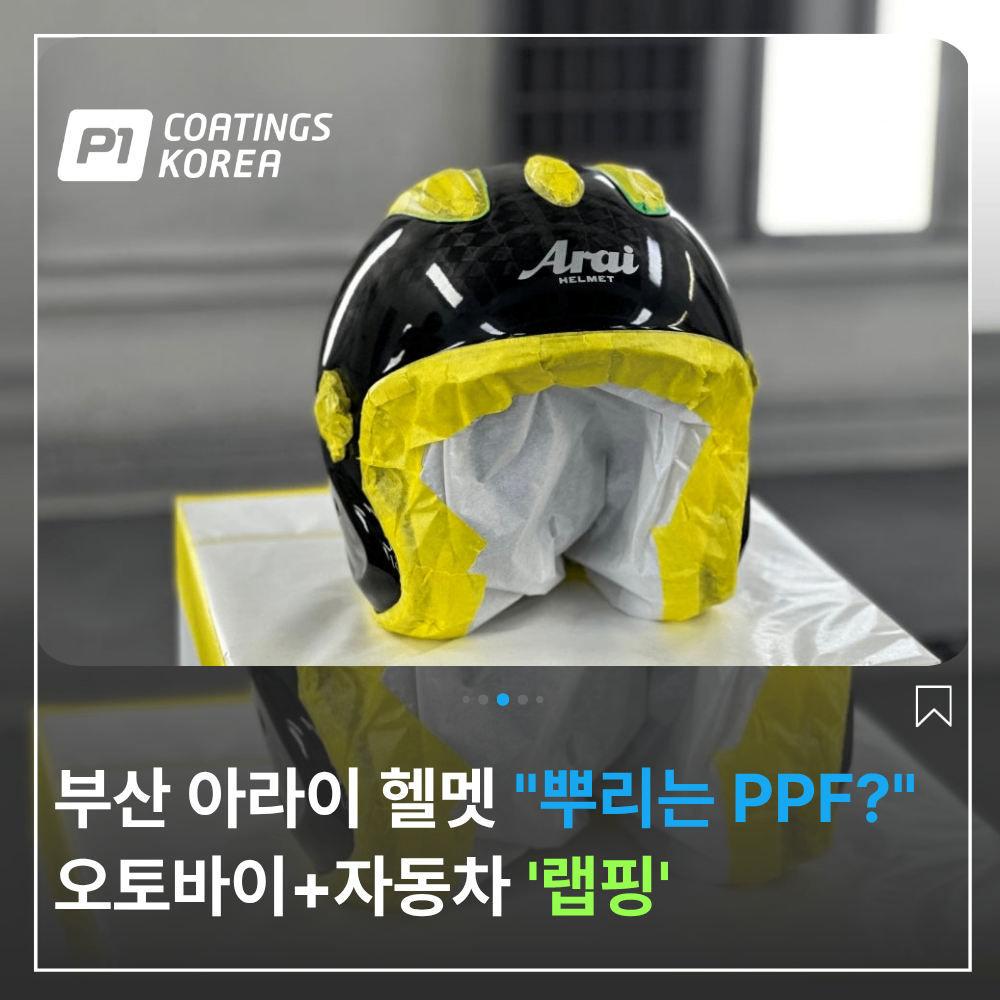 부산 아라이 헬멧 랩핑 카본 보호 는 뿌리는 PPF